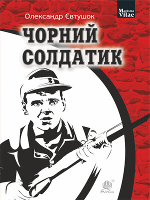 cover image of Чорний солдатик